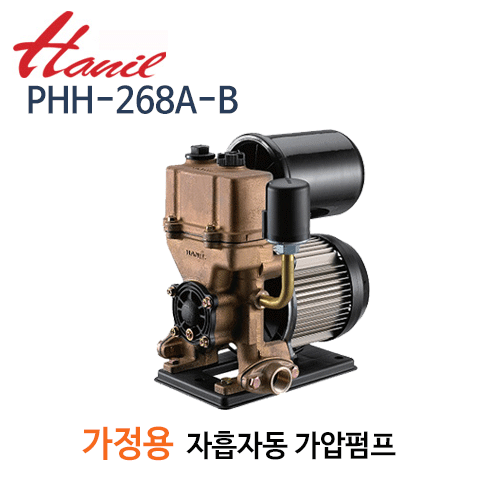 (펌프샵)한일펌프 PHH-268A-B 녹물없는 자흡식자동펌프 가압펌프 1/3마력 단상 흡입25mm/ 토출20mm(PHH-268AB/ PHH268AB/ 가정용펌프얕은우물용펌프,연립다세대주택용,급탕기가압용,분수대,위생급수가압용펌프)