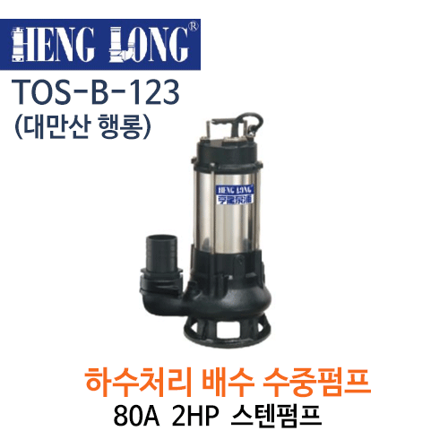 (펌프샵)행롱,B-123,하수처리배수펌프,구경80A*2HP,2마력수중펌프