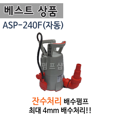 (펌프샵)트리톤펌프 ASP-240F  바닥잔수처리 배수펌프 단상 자동수중모터 구경25,32mm (좁은공간설치용/ 높낮이조절가능/ ASP240F/ ASP 240F/ 건물지하배수,소량배수,양어장횟집배수,목욕탕,분수용)