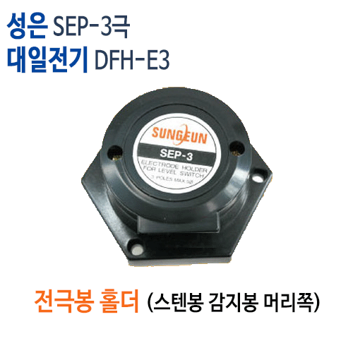 (펌프샵) 성은SEP-3극/ 대일전기DFH-E3 홀더/ 스텐봉 감지봉 홀더(머리)