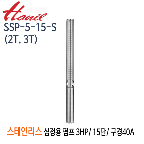 (펌프샵)한일펌프 SSP-5-15-S(2T,3T) 스테인리스심정용수중펌프 3마력/ 단상/ 삼상 15단/ 전양정128m/ 구경40A( SSP-5-15-2T/  SSP-5-15-3T)