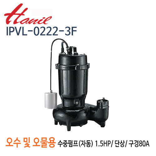 (펌프샵)한일펌프 IPVL-0222-3F 오수오물용 배수수중펌프 자동/ 단상/ 1.5마력/ 구경80A