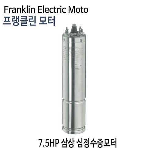 (펌프샵)프랭클린모터 7.5마력 심정용수중펌프모터 삼상모터 7.5마력모터 심정용모터 플랭클린 (7.5HP지하수펌프모터,심정모터,온수농장농업용,빌딩급수용,공업용,조경용,가정용,지하수샘,Franklin Electric Moto)