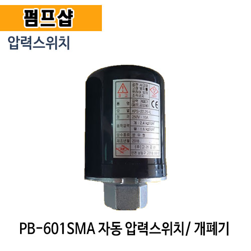 (펌프샵) 고려공산 PB-601SMA 압력스위치 개폐기 자동압력스위치 윌로부속 공용개폐기 PB601SMA부속