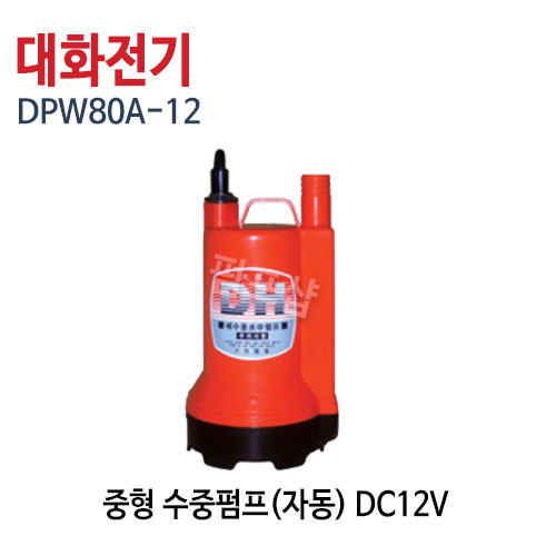 (펌프샵)대화펌프 DPW80A-12 수중펌프 중형 자동 DC12V  베터리용 구경25A (DPW80A12/ DPW80A-12V/ 양어장수족관수중모터,농업용원예용,공업용수중펌프,선박수족관용,활어차량급배수용,지하상습침수배수펌프,수중모터)