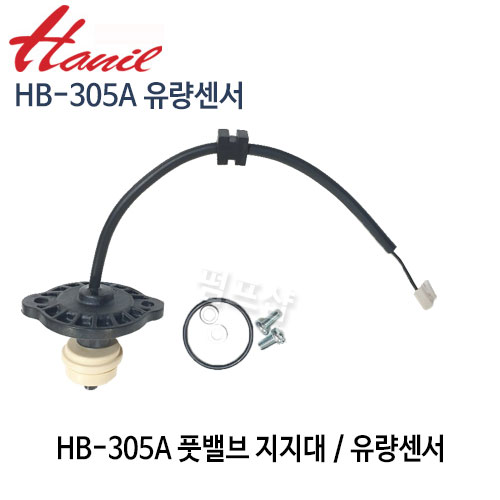(펌프샵)한일펌프 HB-305A 유량센서 풋밸브지지대 부속 한일부속 (HB305A유량센서/ HB 305A 풋밸브/ HB-305A부속/ 한일부속/ 한일AS)