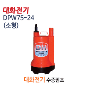 (펌프샵)대화펌프 DPW75-24V 밧데리수중펌프 소형 DC24V 구경25A(DPW75-24/ DPW7524V/양어장수족관수중모터,농업용원예용,공업용수중펌프,선박수족관용,활어차량급배수용,지하상습침수배수펌프)