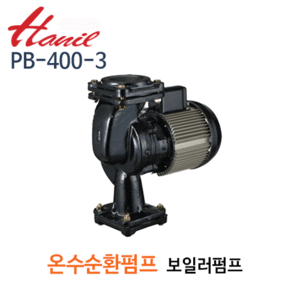 (펌프샵)한일펌프 PB-400-3 온수순환펌프 1/2마력 반마력 흡토출80A 단상 (PB4003/ PB 400 3/보일러온수순환펌프,가정용순환펌프,연립가세대주택용,냉수온수 냉각순환용펌프)