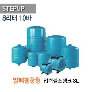 (펌프샵)STEPUP,8리터밀폐형팽창탱크,압력질소탱크,8L 10바 VX8-XY