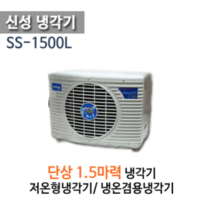 (펌프샵)신성냉각기 SS-1500 1.5마력냉각기 단상 냉각전용 냉온겸용냉각기 (SS-1500L/ SS1500/ SS1500L/ 해수용, 활어용 냉각기,온도조절기 포함,저온형 냉각기, 냉온겸용냉각기,온도조절기센터, 산업용 공업용 냉각기,썬쿨 suncool)