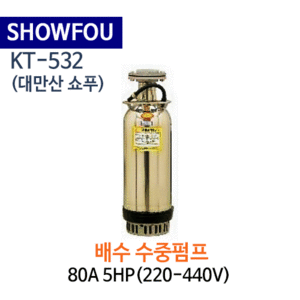 (펌프샵)SHOWFOU 쇼푸펌프 KT-532 오배수용 수중펌프 구경80A 5마력(220/440V)(가격문의는 전화상담!!) KT532,일반배수수중펌프,양어장양식장용수중펌프,농업용공업용급배수용,지하배수펌프,쇼프펌프,대만산펌프