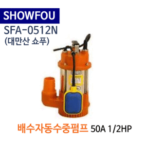 (펌프샵)SHOWFOU 쇼푸펌프 SFA-0512N 배수용자동수중펌프 구경50A 1/2HP 반마력(가격문의는 전화상담!!) SFA0512N,일반배수수중펌프,양어장양식장용수중펌프,농업용공업용급배수용,지하배수펌프,쇼프펌프
