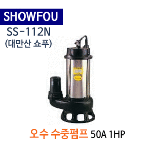 (펌프샵)SHOWFOU 쇼푸펌프 SS-112N 오배수용 수중펌프 구경80A*1HP 1마력(가격문의는 전화상담!!) SS112N,일반배수수중펌프,양어장양식장용수중펌프,농업용공업용급배수용,지하배수펌프,쇼프펌프