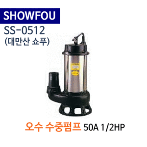 (펌프샵)SHOWFOU 쇼푸펌프 SS-0512 오배수용 수중펌프 구경50A*1/2HP 반마력(가격문의는 전화상담!!) SS0512,일반배수수중펌프,양어장양식장용수중펌프,농업용공업용급배수용,지하배수펌프,쇼프펌프 