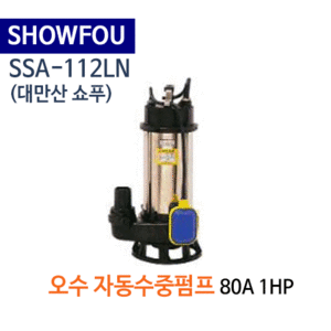 (펌프샵)SHOWFOU 쇼푸펌프 SSA-112LN 오배수용 자동수중펌프 구경80A*1HP 1마력(가격문의는 전화상담!!) SSA112LN,일반배수수중펌프,양어장양식장용수중펌프,농업용공업용급배수용,지하배수펌프,쇼프펌프
