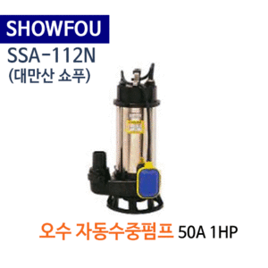 (펌프샵)SHOWFOU 쇼푸펌프 SSA-112N 오배수용 자동수중펌프 구경50A*1HP 1마력(가격문의는 전화상담!!) SSA112N,일반배수수중펌프,양어장양식장용수중펌프,농업용공업용급배수용,지하배수펌프,쇼프펌프