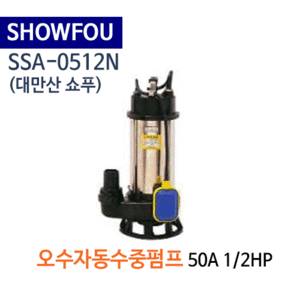 (펌프샵)SHOWFOU 쇼푸펌프 SSA-0512N 오배수용 자동수중펌프 50A*1/2HP 반마려(가격문의는 전화상담!!) SSA0512N,일반배수수중펌프,양어장양식장용수중펌프,농업용공업용급배수용,지하배수펌프,쇼프펌프