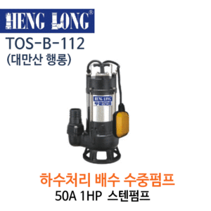 (펌프샵)행롱,B-112,하수처리배수펌프,구경50A*1HP,1마력수중펌프,TOS-B-112