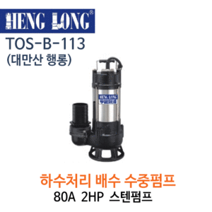 (펌프샵)행롱,B-113,하수처리배수수중펌프,구경80A*2HP,스테인레스펌프
