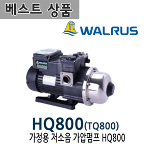 (펌프샵)왈러스펌프 HQ800 저소음가압펌프 1마력 단상 구경25mm 왈로스펌프 WALRUS(TQ800/ HQ-800/ 가정용가압펌프,급수수압펌프,일반주택용펌프,저소음저진동,모텔일반상가건물하향식급수,상향식하향식펌프)