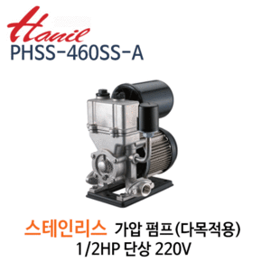 (펌프샵)한일펌프 PHSS-460SS-A 다목적용가압펌프 1/2마력 반마력 단상 흡토출32A 스텐펌프 자흡식 (PHSS460SS-A/ PHSS460SSA/녹물없는다목적펌프,가정용,연립다세대주택용,급탕기가압용,위생급수)