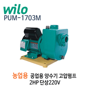 (펌프샵)윌로펌프,PUM-1703M,농공업용펌프,2HP펌프,고양정양수기