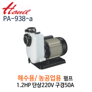 (펌프샵)한일펌프,PA-938-a,해수용농공업용펌프,1.2HP펌프단상220V(홀더분리)수족관양식장용
