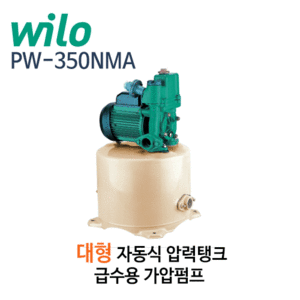 (펌프샵)윌로펌프 PW-350NMA (구 PW-255MA) 대형자동식압력탱가압펌프 1/2마력 출력350W 흡토출25mm 단상 급수가압펌프( PW350NMA/ PW 350NMA/ 급수가압펌프,가정용가압펌프,자동식대형압력탱크,우물펌프,지하수펌프)