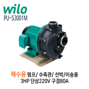 (펌프샵)윌로펌프,PU-S3001M해수용펌프,3HP단상220V해수펌프,PUS3001M,