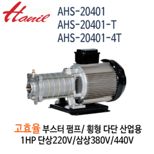 (펌프샵)한일펌프,AHS-20401,AHS-20401-T,AHS-20401-4T고효율부스터펌프,횡형다단산업용펌프스텐펌프,1마력단상삼상펌프