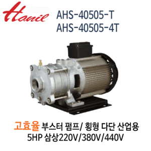 (펌프샵)한일펌프,AHS-40505-T,AHS-40505-4T고효율부스터펌프,횡형다단산업용펌프스텐펌프,5마력삼상펌프