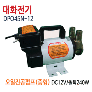 (펌프샵)대화전기 DPO45N-12V 오일진공펌프(중형) 유류펌프 DC12V 구경20A (DPO45N12/ DPO45N 12V/오일펌프,기름펌프,유체펌프,경유등유절삭유절연유이송,윤활유기어오일엔진오일,폐유이송)