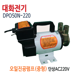 (펌프샵)대화전기 DPO50N-220V 오일진공펌프(중형) AC220V 구경20A (DPO50N220/ DPO50N 220V/ 오일펌프,기름펌프,유체펌프,경유등유절삭유절연유이송,윤활유기어오일엔진오일,폐유이송)
