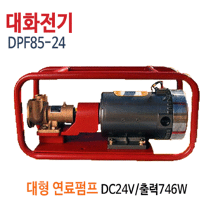 (펌프샵)대화전기 DPF85-24V 대형연료펌프 DC24V 구경25A ( DPF85-24/  DPF8524V/ 석유경유이송용오일펌프,해수겸용펌프,자흡식경유석유이송용펌프,드럼통기름탱크차량선박등의유류이송펌프)