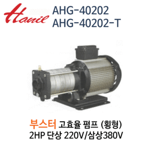 (펌프샵)한일펌프,AHG-40202부스터펌프횡형펌프,2마력펌프단상삼상주물펌프,AHG-40202-T