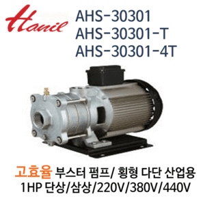 (펌프샵)한일펌프,AHS-30301,AHS-30301-T,AHS-30301-4T고효율부스터펌프,횡형다단산업용펌프스텐펌프,1마력단상삼상펌프