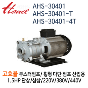 (펌프샵)한일펌프,AHS-30401,AHS-30401-T,AHS-30401-4T고효율부스터펌프,횡형다단산업용펌프스텐펌프,1.5HP단상삼상펌프