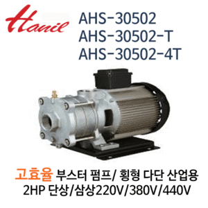 (펌프샵)한일펌프,AHS-30502,AHS-30502-T,AHS-30502-4T고효율부스터펌프,횡형다단산업용펌프스텐펌프,2HP단상삼상펌프