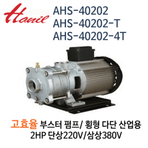 (펌프샵)한일펌프 AHS-40202/ AHS-40202-T/ AHS-40202-4T 고효율부스터펌프 횡형다단산업용펌프 스탠펌프 2HP(단상/ 삼상)