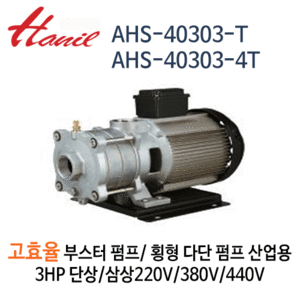 (펌프샵)한일펌프 AHS-40303-T/AHS-40303-4T 고효율부스터펌프 횡형다단산업용펌프 스탠펌프 3HP(삼상220V/380V/440V)