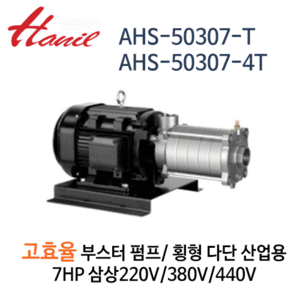 (펌프샵)한일펌프 AHS-50307-T/ AHS-50307-4T 고효율부스터펌프 횡형다단산업용펌프 스탠펌프 7HP(삼상220V/380V/440V)