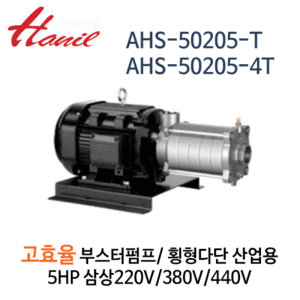 (펌프샵)한일펌프 AHS-50205-T/AHS-50205-4T 고효율부스터펌프 횡형다단 산업용펌프 스탠펌프 5HP(삼상220V,380V,440V)