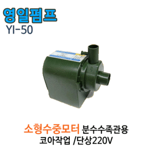 (펌프샵)영일전기 YI-50 수족관용 분수대용 수중모터 코아작업용펌프(YI50/ 수족관산소공급 및 정수용,소형 인공폭포,가정용 분수대어항용,순환펌프)