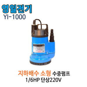 (펌프샵)영일전기 YI-1000 소형수중펌프 1/6마력 출력 230w 토출20A,25A 단상 수동수중펌프(YI1000/ YI 1000/ 소형일반배수펌프,분수용,농업용원예용수중펌프,양어장수족관용,지하배수,일반가정용배수용펌프)