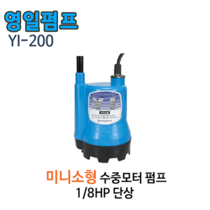 (펌프샵)영일전기 YI-200 미니소형수중펌프 1/8마력 출력200W 토출20A 단상 수동수중모터(YI200/소형일반배수펌프,분수용,농업용원예용수중펌프,양어장수족관용,지하배수,일반가정용배수용펌프)