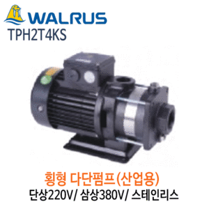 (펌프샵)왈러스펌프 TPH2T4KS 산업용 횡형다단펌프 스텐 단상/삼상(TPH-2T4KS)
