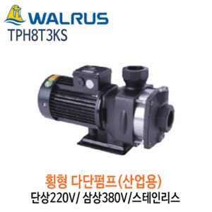 (펌프샵)왈러스펌프 TPH8T3KS 산업용 횡형다단펌프 스텐 단상/삼상(TPH8T-3KS)