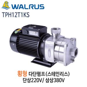 (펌프샵)왈러스펌프 TPH12T1KS 횡형다단펌프 스텐펌프 단상/삼상(TPH12T-1KS)