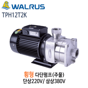 (펌프샵)왈러스펌프 TPH12T2K 횡형다단펌프 주물펌프 단상/삼상(TPH12T-2K)