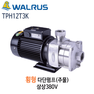 (펌프샵)왈러스펌프 TPH12T3K 횡형다단펌프 주물펌프 단상/삼상(TPH12T-3K)